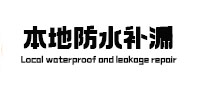 开平本地防水补漏